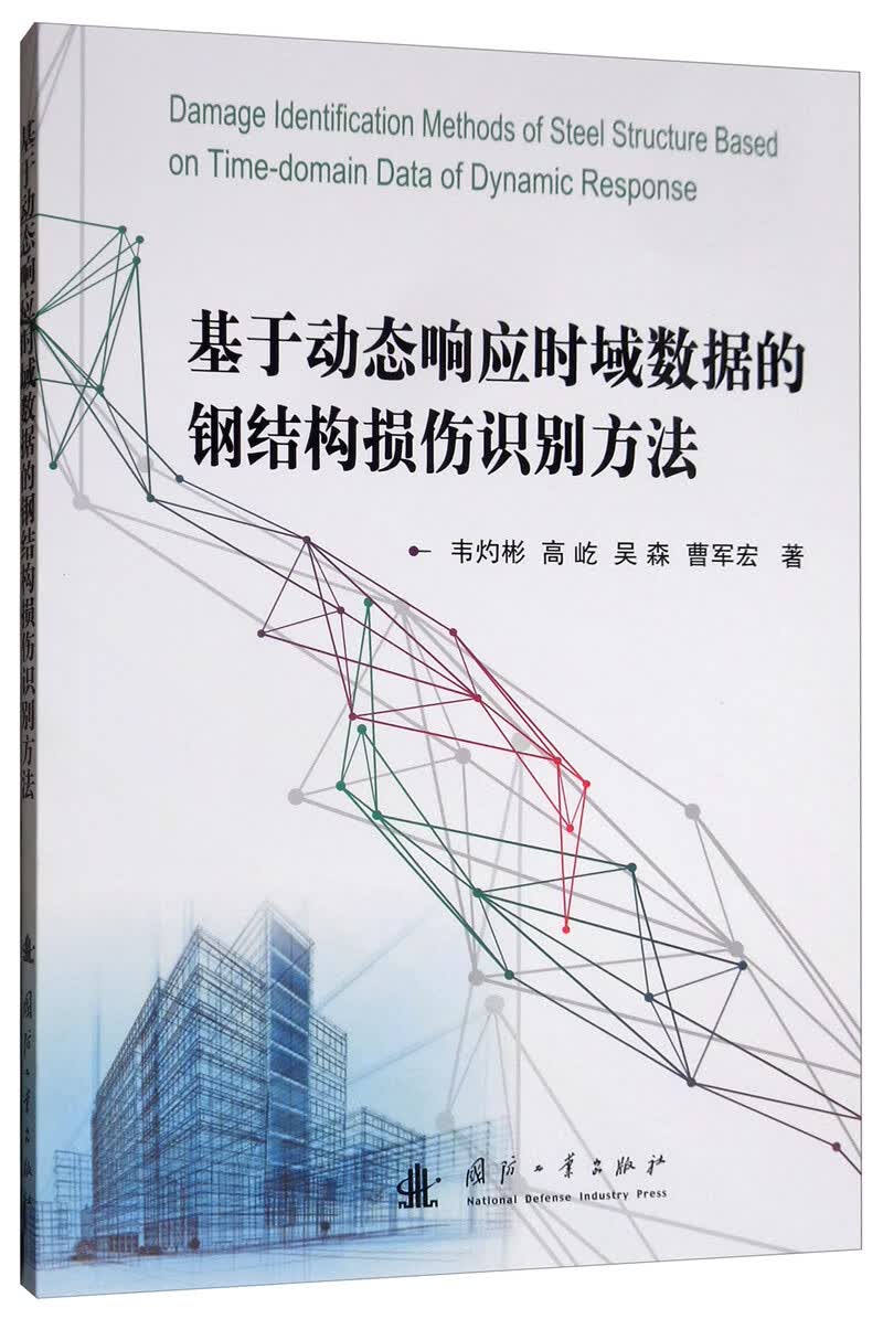 基于动态响应时域数据的钢结构损伤识别方法