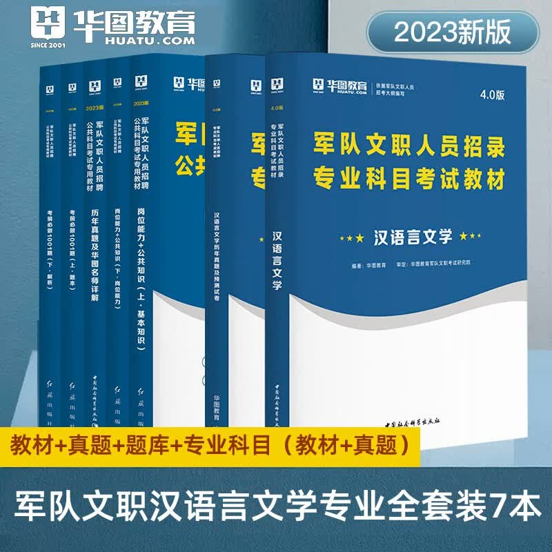 军队文职汉语言文学】华图2023军队文职人员招聘考试公共科目+岗位能力教材历年真题试卷题库北京上海山东浙江苏安徽吉林福建广东广西天津河北山西甘肃湖北湖南河南四川重庆云南贵州宁夏陕西辽宁黑龙江西内蒙古 