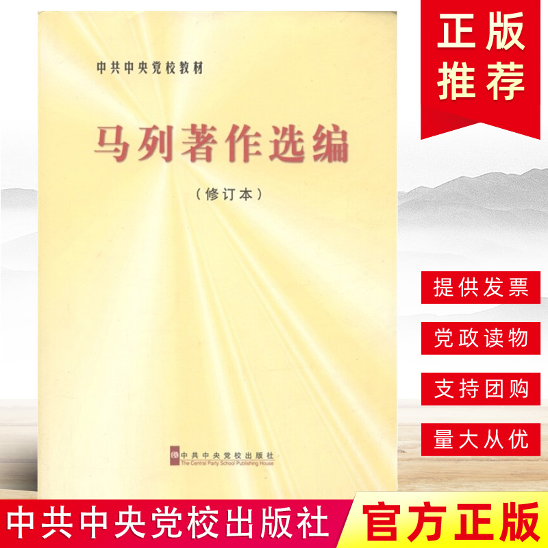 马列著作选编修订本