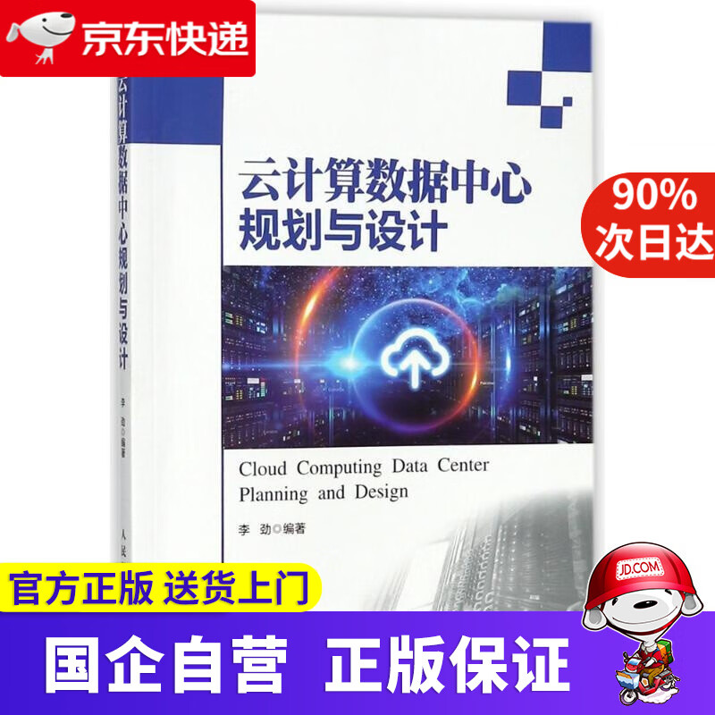 【正版新书】云计算数据中心规划与设计 编者:李劲 人民邮电出版社 97875474520