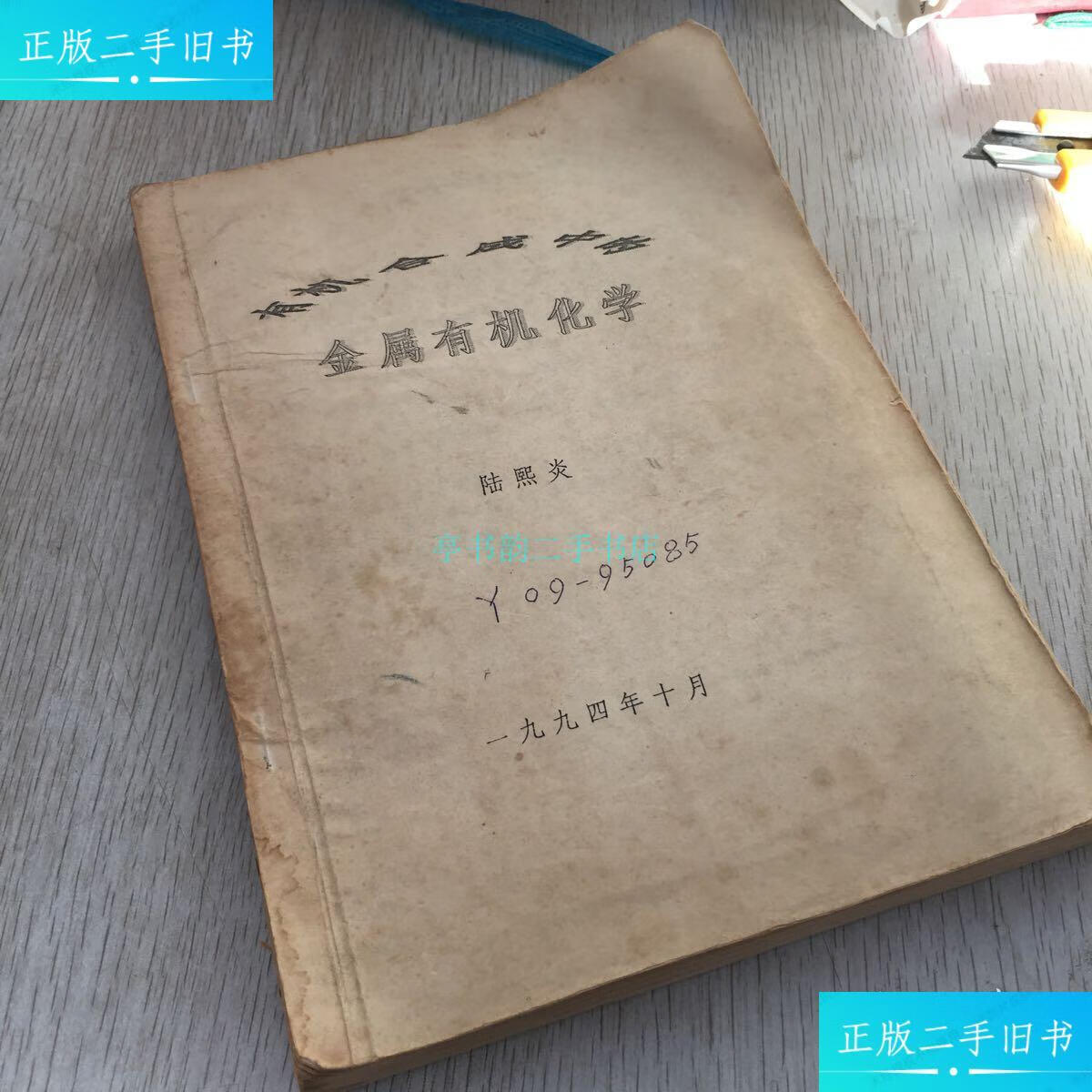 【二手9成新】有机合成中的金属有机化学陆熙炎 不详