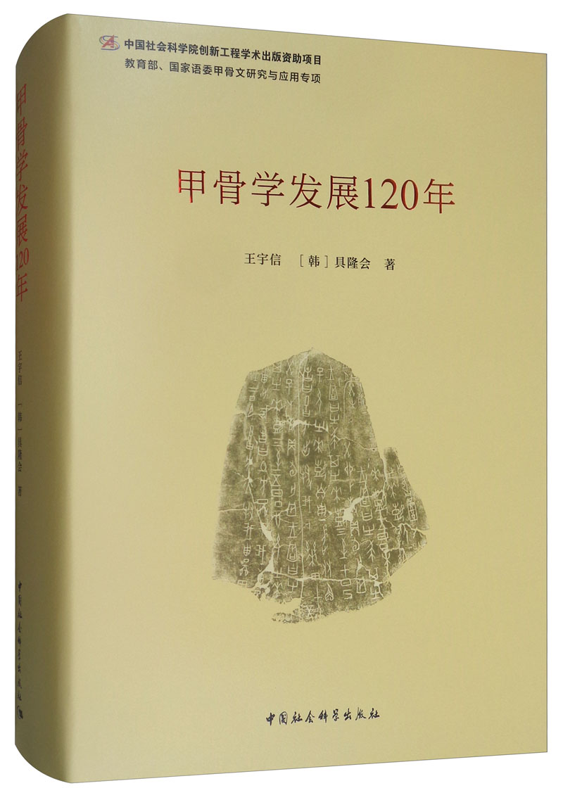 甲骨学发展120年