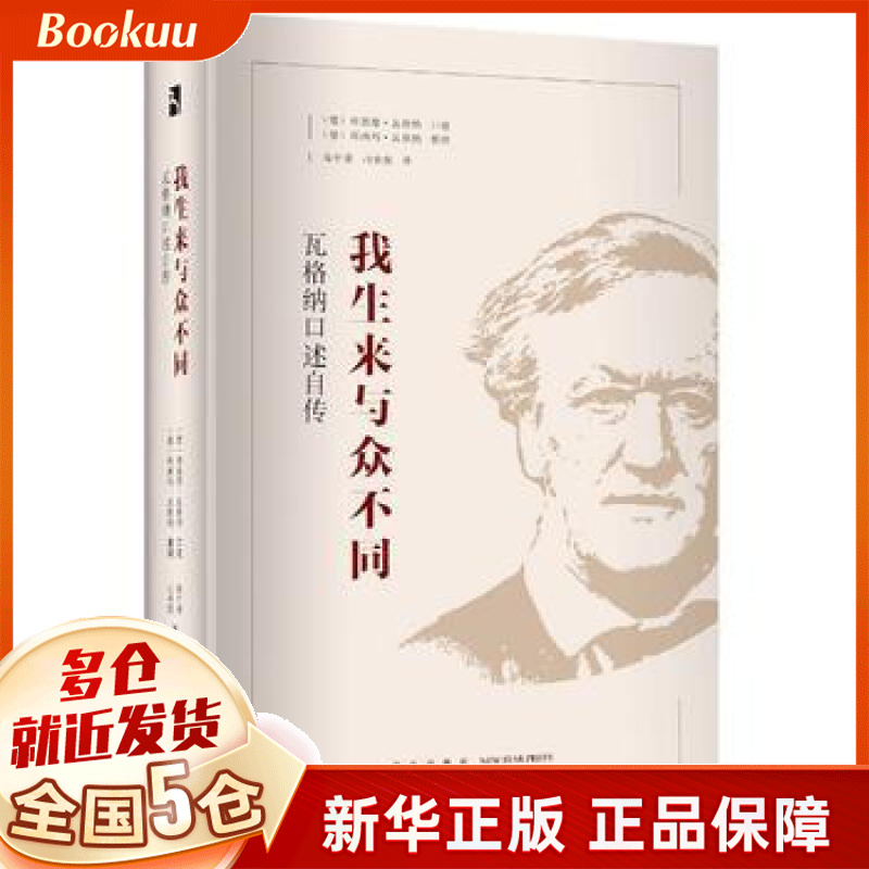 我生来与众不同(瓦格纳口述自传)(精)