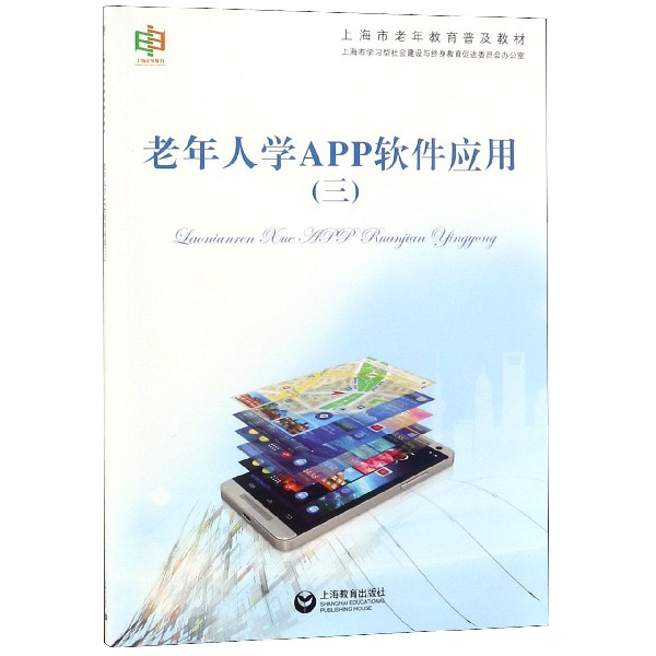 老年人学APP软件应用(3上海市老年教育普及教材)