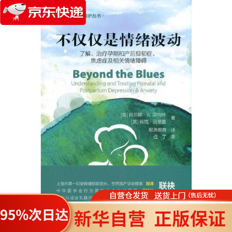 【新华书店正版】不仅仅是情绪波动 [美]肖莎娜·S.贝内特,[美]佩克·因 世界图书出版公司
