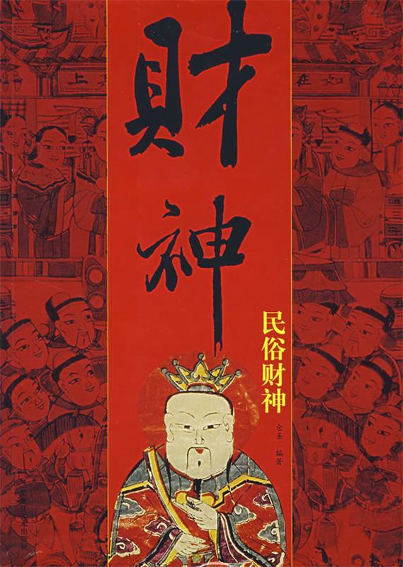 财神图说 仓圣编著【正版】