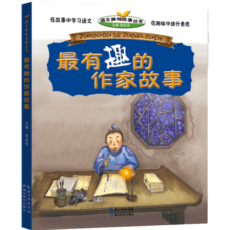 最有趣的作家故事 古今中外著名作家生平趣味故事小传 小学生名人故事