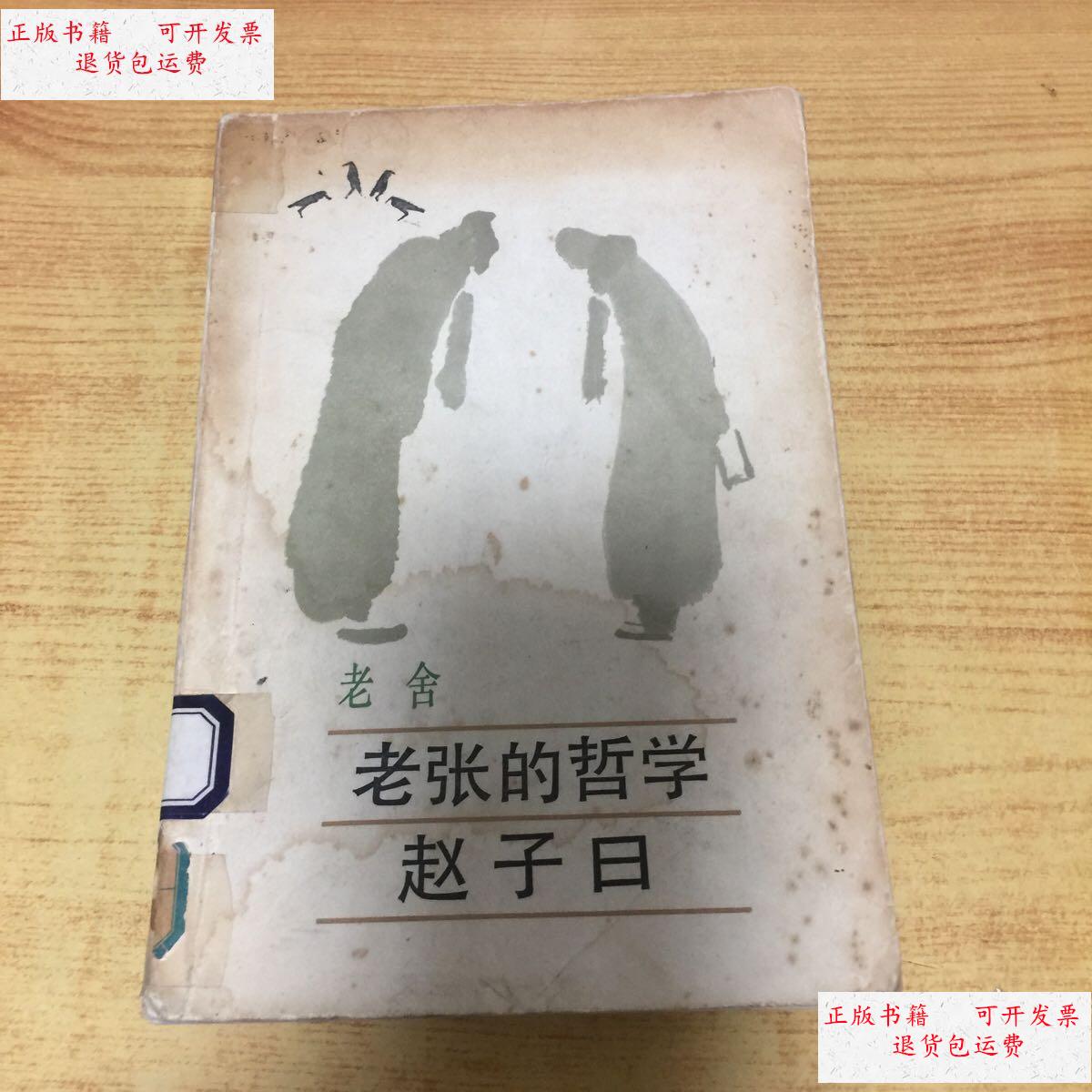 【二手9成新】老张的哲学 赵子曰 /老舍 人民文学出版社