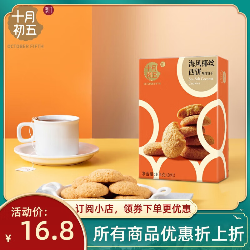 十月初五海风椰丝西饼104g*3盒椰子味传统点心酥饼零食解馋下午茶