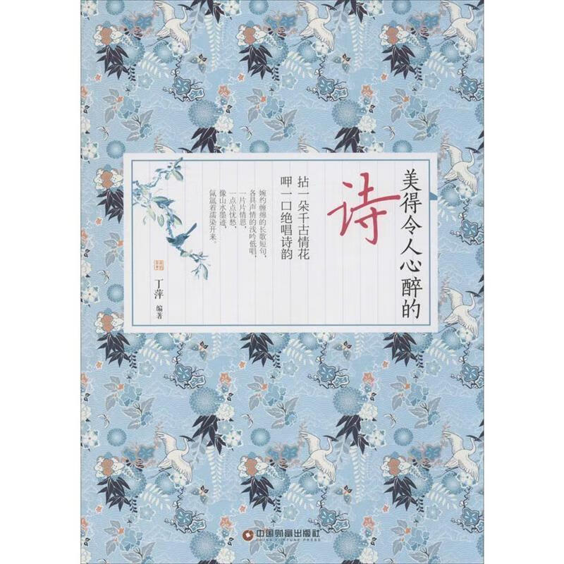 美得令人心醉的诗中国财富出版社9787504758439