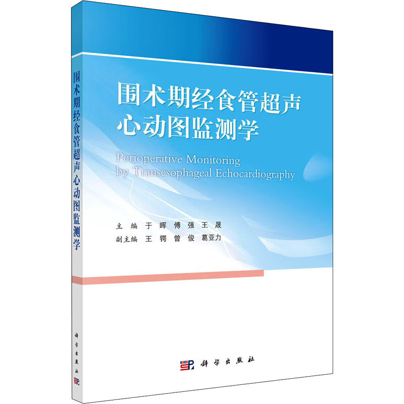 经食管超声心动图监测学于晖,傅强,王晟9787030703651科学出版社 全新