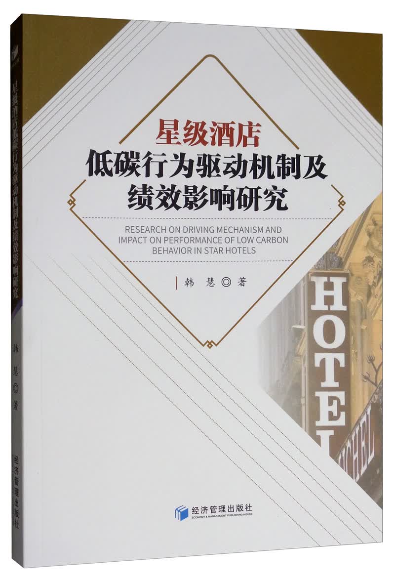 星级酒店低碳行为驱动机制及绩效影响研究