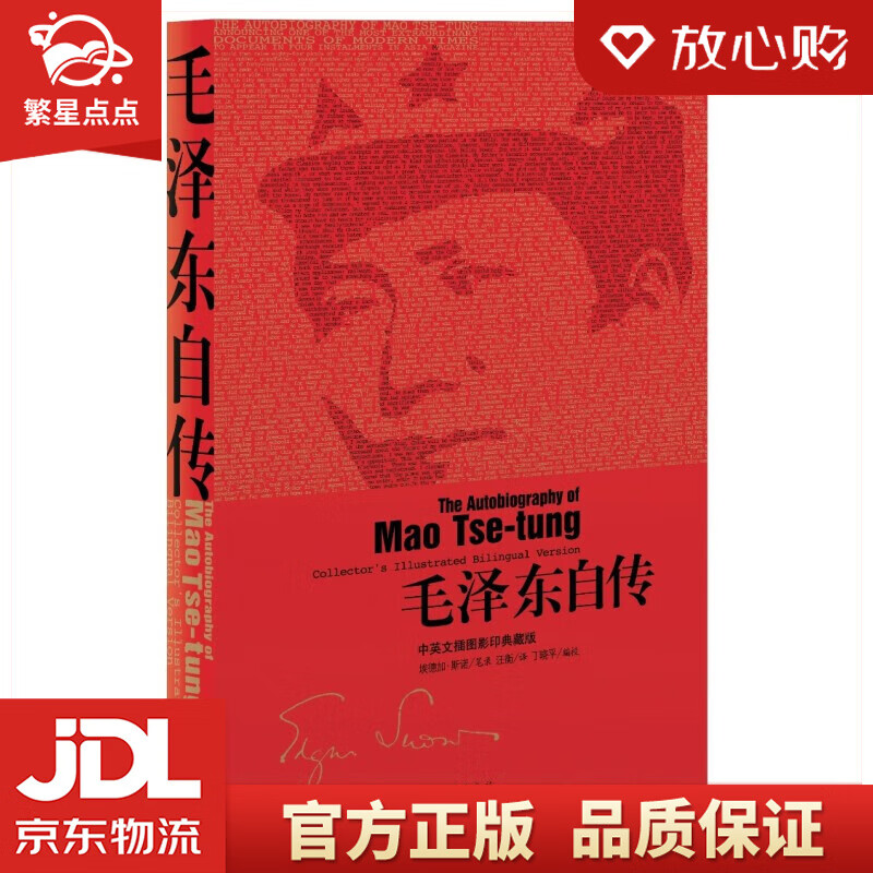 【新华书店正版图书】毛泽东自传：中英文插图影印典藏版 中国青年出版社 正版图书