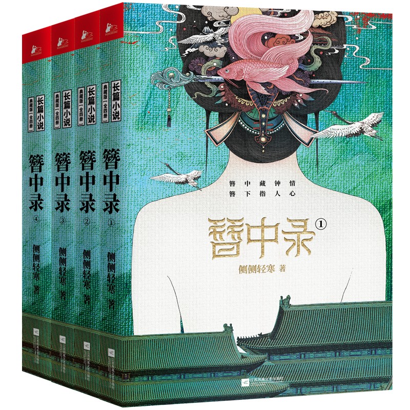 簪中录（套装全四册）