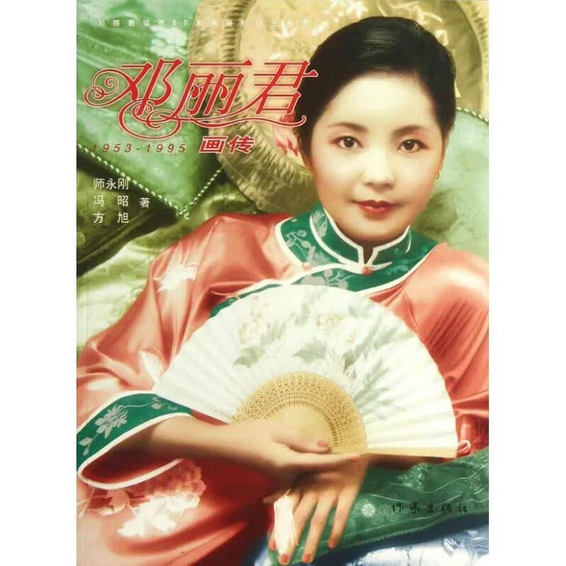邓丽君画传