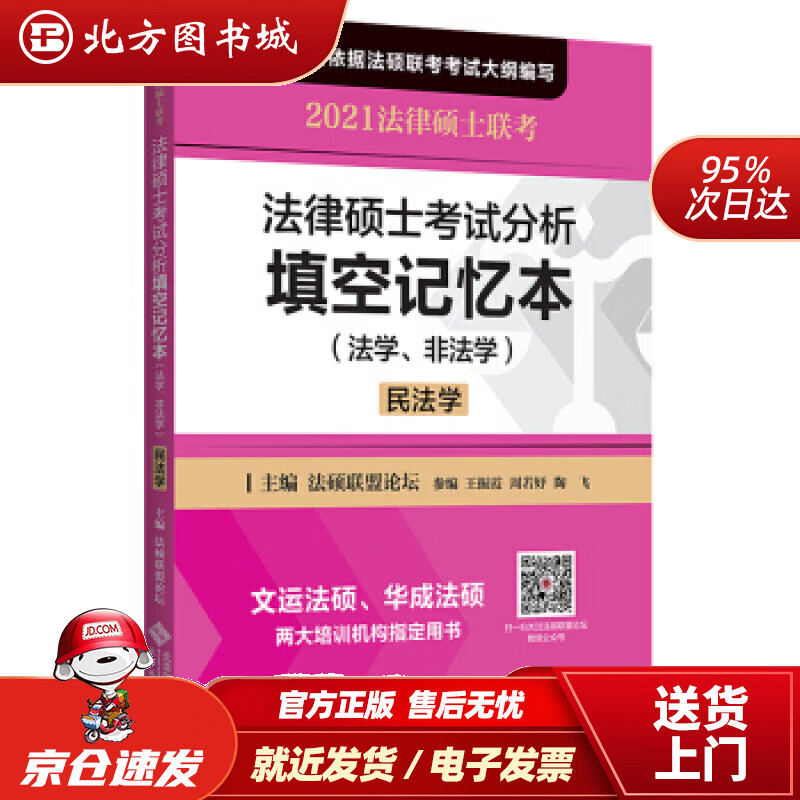 【正版现货】法律硕士考试分析填空记忆本法硕联盟论坛著,法硕联盟论坛主编,王振霞周若妤陶飞参编编北京师范大学 北方图书城