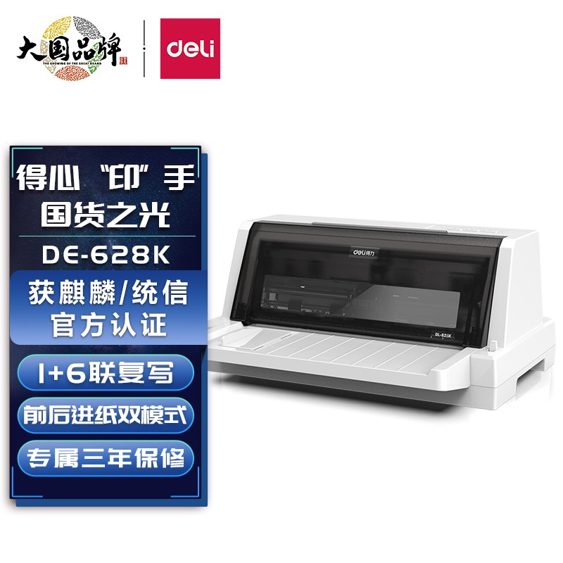 得力（deli）DE-628K 针式打印机 1+6联打印 营改增税控发票打印机 票据电子面单快递发货出库打印机（85列）