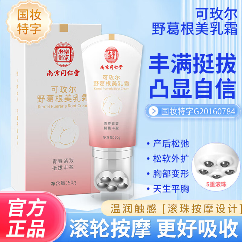 南京同仁堂美胸乳霜丰美胸霜产品胸部护理按摩精油胸贴官方刘燕酿制丰乳霜 3瓶周期装只需2瓶的价格