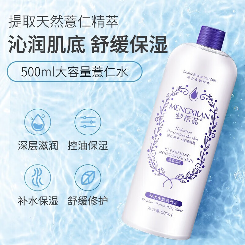梦希蓝 薏仁水补水保湿500ml/瓶 柔肤水爽肤水 1瓶 500ml