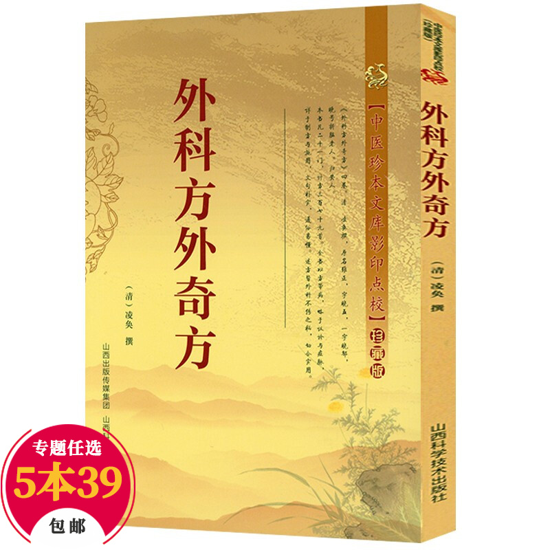 中医珍本文库影印点校本(珍藏版) 外科方