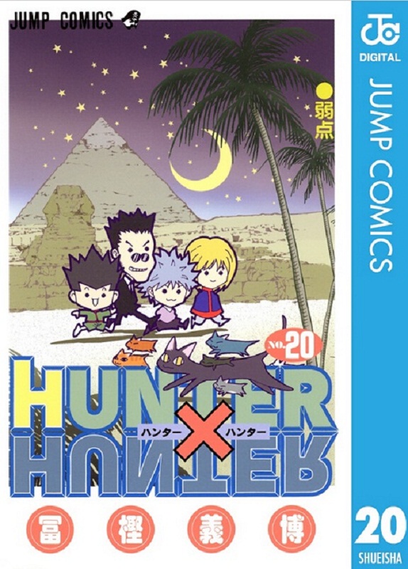 全职猎人20 日文原版 HUNTER X HUNTER20 富坚义博