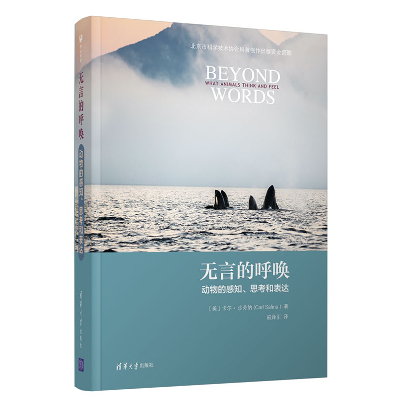 正版书籍 无言的呼唤 动物的感知思考和表达 [美]卡尔·沙芬纳 野生动物野兽情感思想表达动物与人类