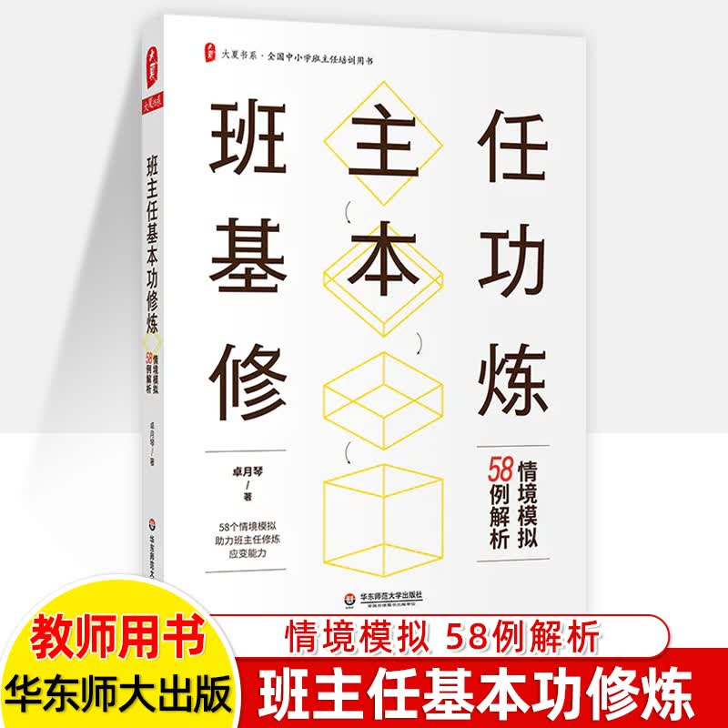 班主任基本功修炼情境模拟58例解析大夏书系长三角地区大赛指导教程情境答辩题职业道德素养培训教材用书 默认规格
