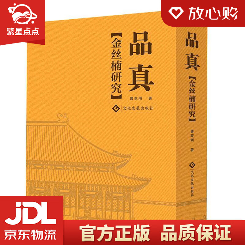 【新华书店正版图书】品真：金丝楠研究 曹荻明 文化发展出版社 正版图书