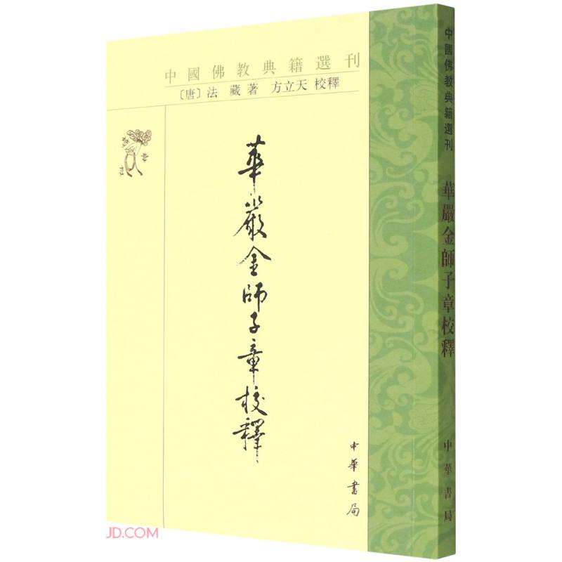 华严金师子章校释（中国佛教典籍选刊·平装繁体横排）