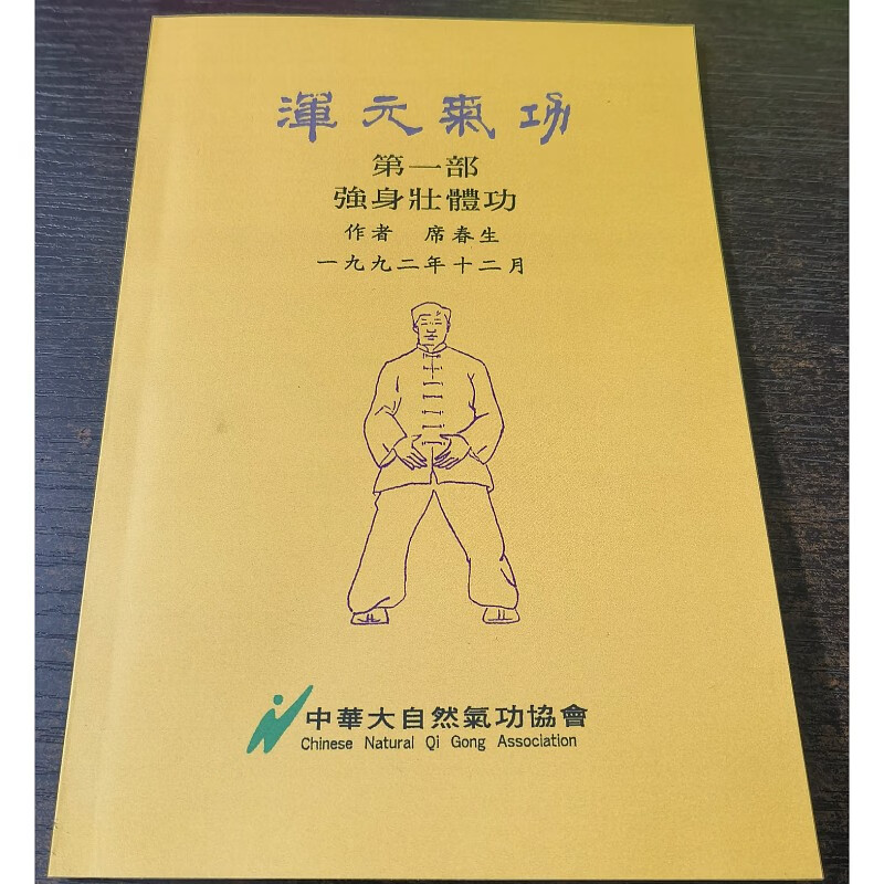 浑元气（第一部强身壮体）席春生 32开本64页稀缺书籍