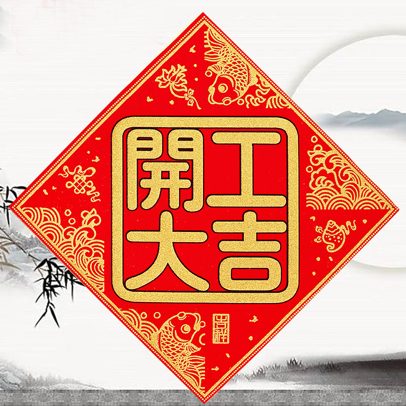 绒布开工上班兴工动工开工大吉门贴装修贴丝绒对联红纸房大门挥春