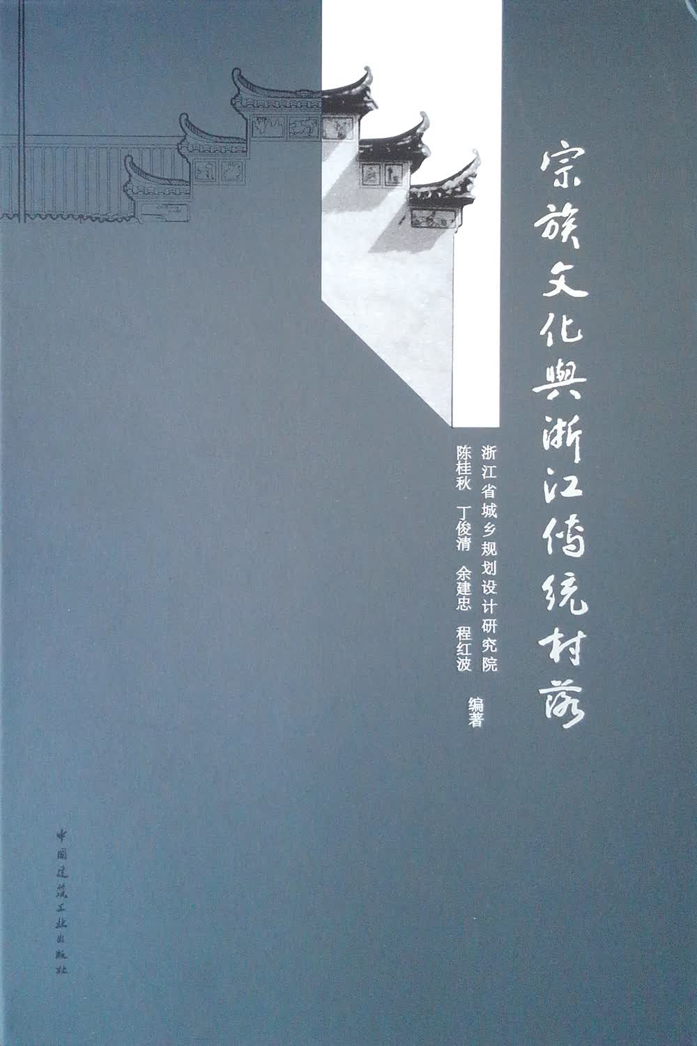 宗族文化与浙江传统村落(精)