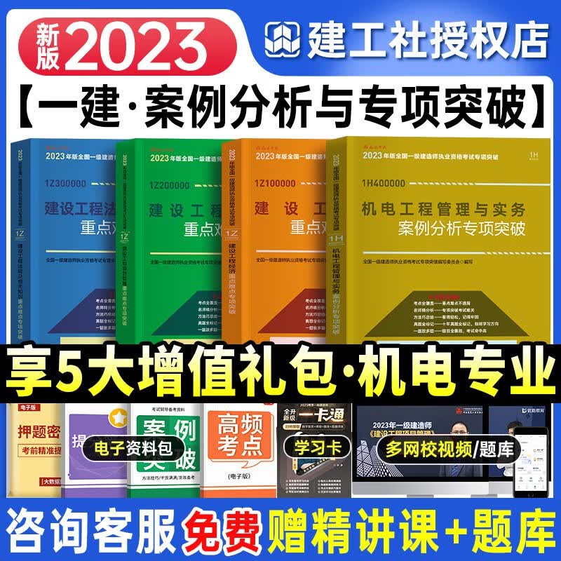 2023一级建造师考试用书 2023一级建造师执业资格考试教材 一建案例分析专项突破 一级建造师考试2023版一建教材配套案例题大题 一建专项突破 机电全套4科