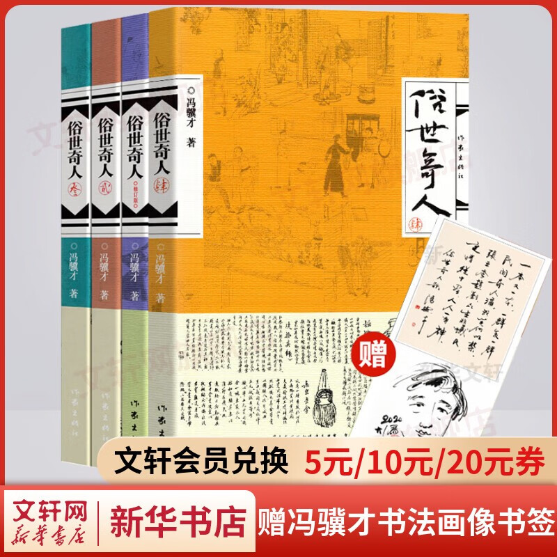 【套装赠书法画像书签】俗世奇人1234 全本足本无删减全套4册 冯骥才作品 第七届鲁迅文学奖获奖作品 小学生五年级下册必读课外书 俗世奇人1234 全套4册