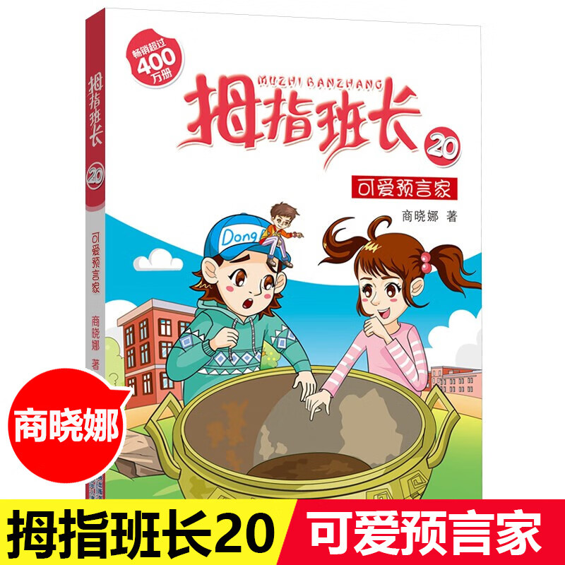 拇指班长第1-21册全集全套21册礼盒装升级版 商晓娜著墙角边的魔洞