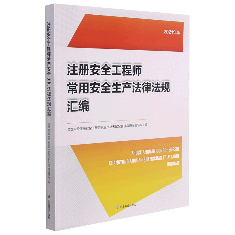 注册安全工程师常用安全生产法律法规汇编(2021年版)