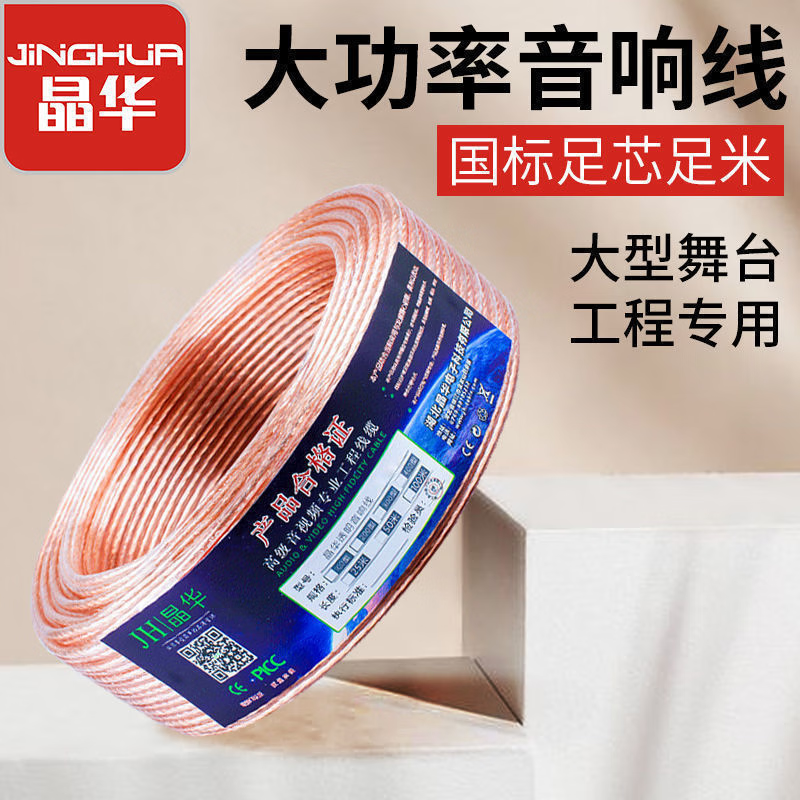 晶华 音频线 音箱线 工程级音响线连接线通用舞台KTV电影院功放接音箱音频屏蔽抗干扰喇叭线 400芯 50米