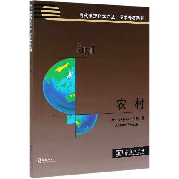 农村/学术专著系列/当代地理科学译丛