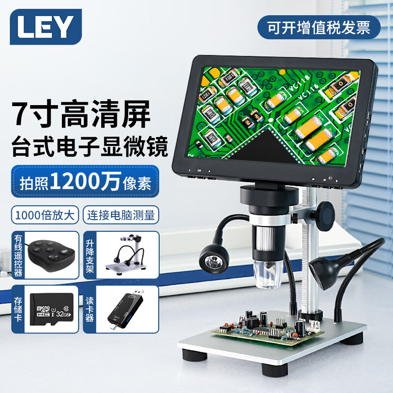 LEY工业电子显微镜台式带屏手机电路板维修主板数码放大镜高清可测量 7寸屏+金属支架