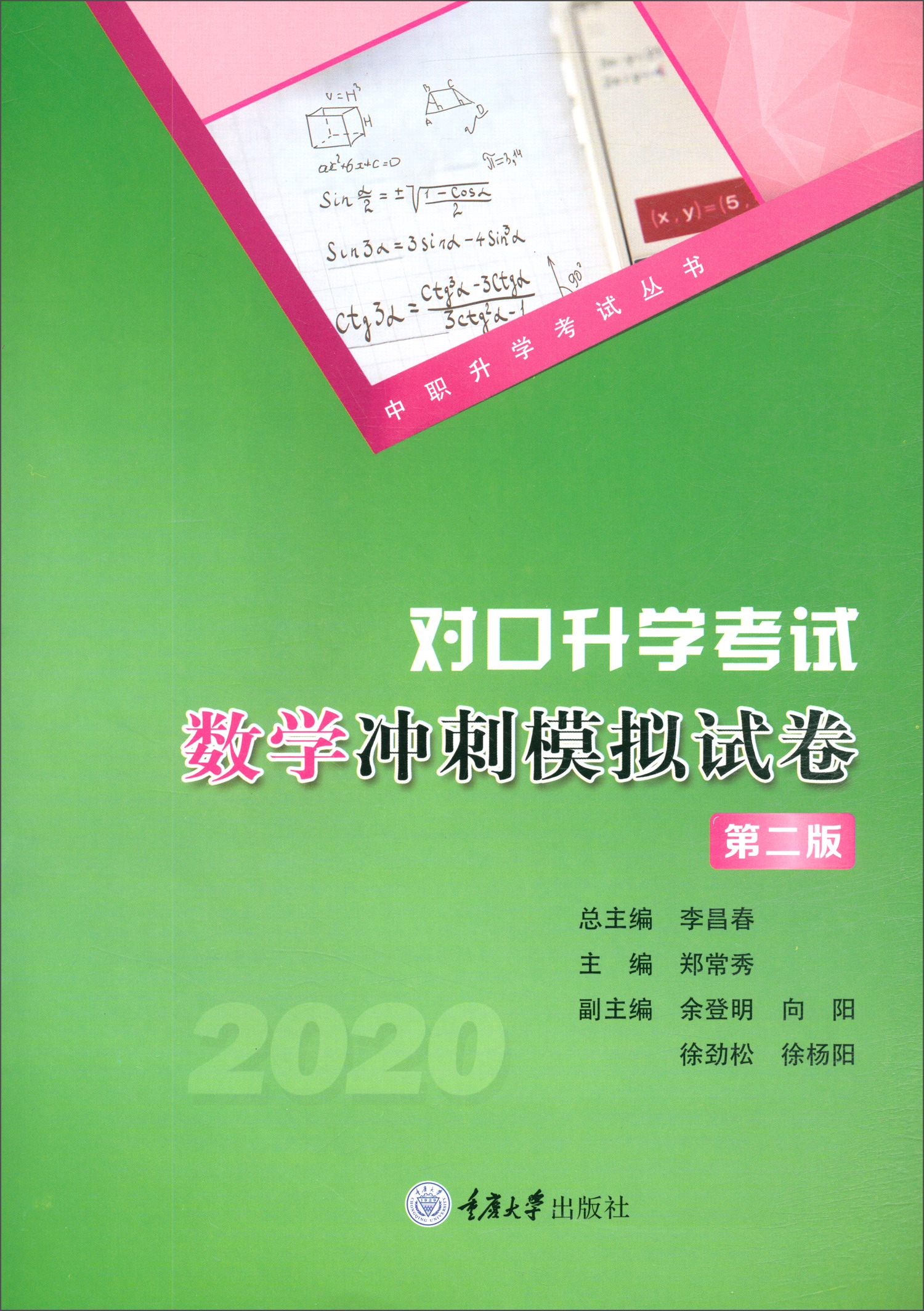 对口升学考试数学冲刺模拟试卷（第二版）