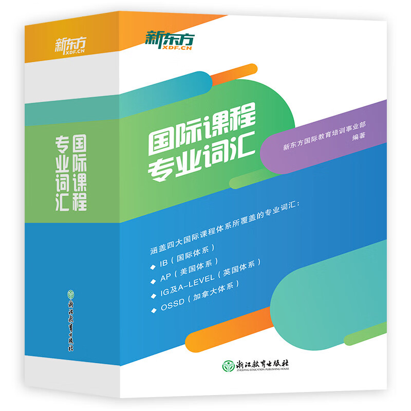 新东方 国际课程专业词汇 程专业词汇