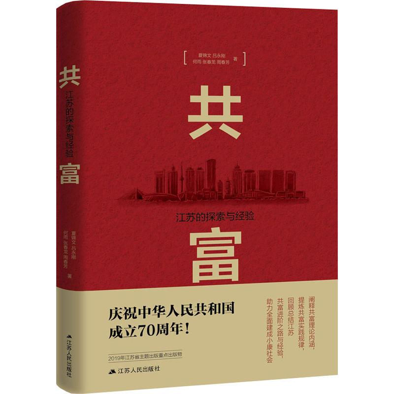 共富 江苏的探索与经验