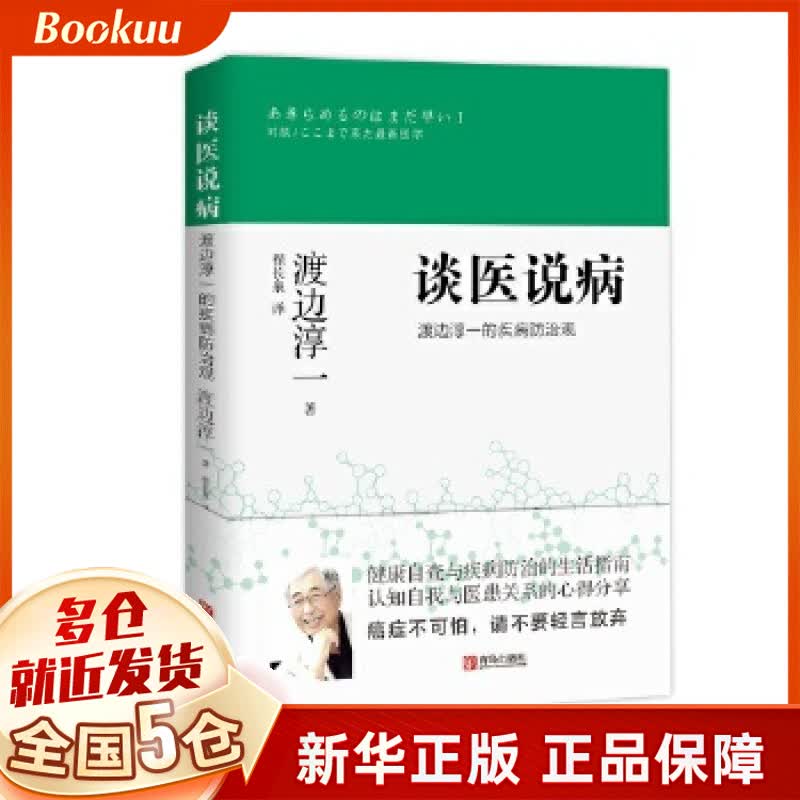 谈医说病(渡边淳一的疾病防治观)
