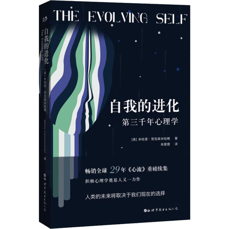 自我的进化 第三千年心理学 (美)米哈里
