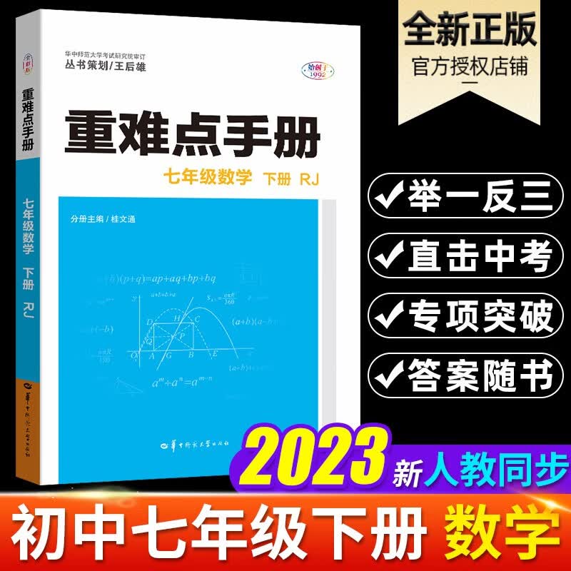 重难点手册数学七年级下册人教版配 数学辅导7年级初一重难点手册数学下册
