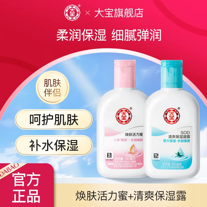 大宝sod蜜100ml补水保湿全身学生护肤擦脸身体乳液男女士抗氧化 保湿露100ml+活力蜜100ml 京东折扣/优惠券