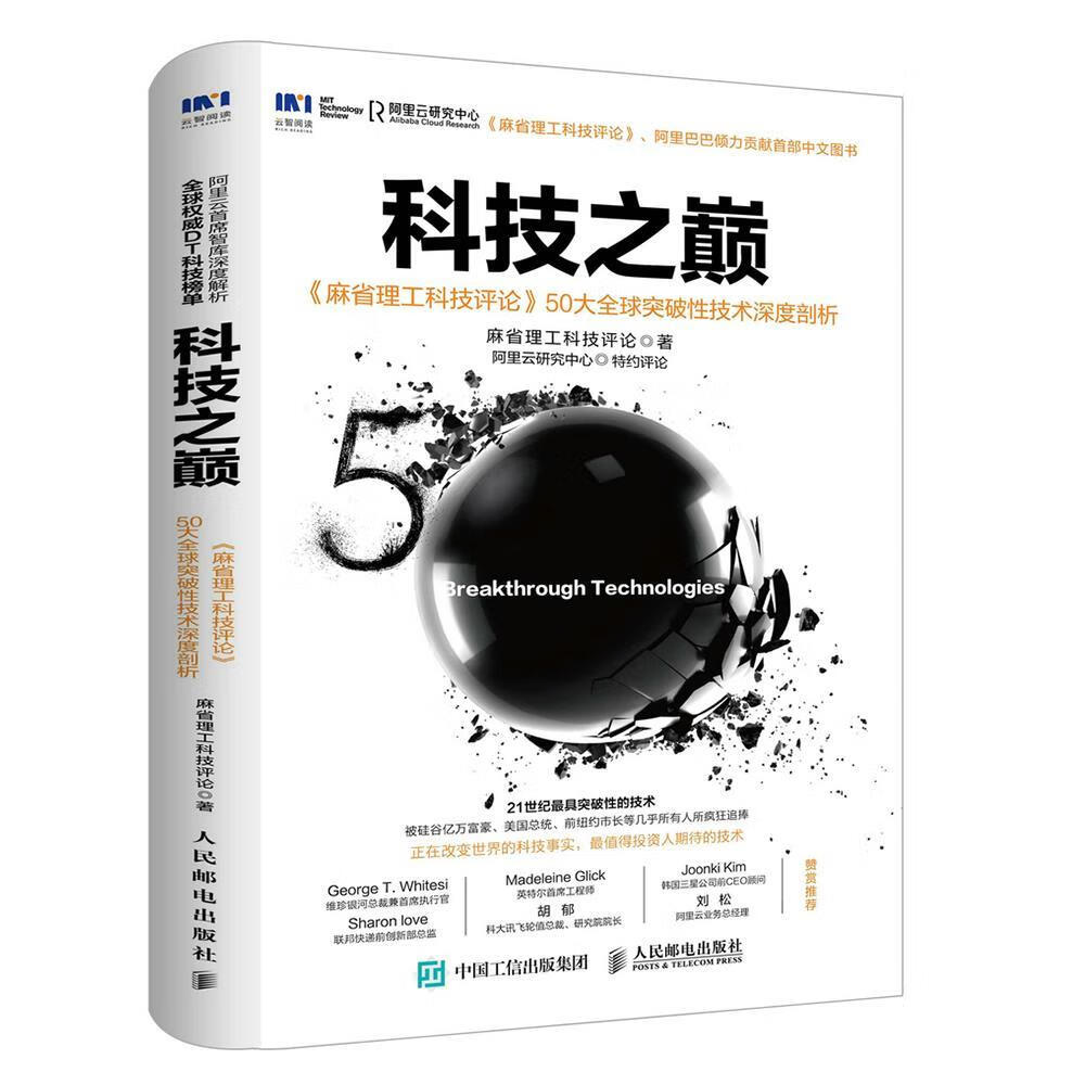 科技之巅-麻省理工科技评论50大全球突破性技术深度剖析 麻省理工科技评论【正版书】