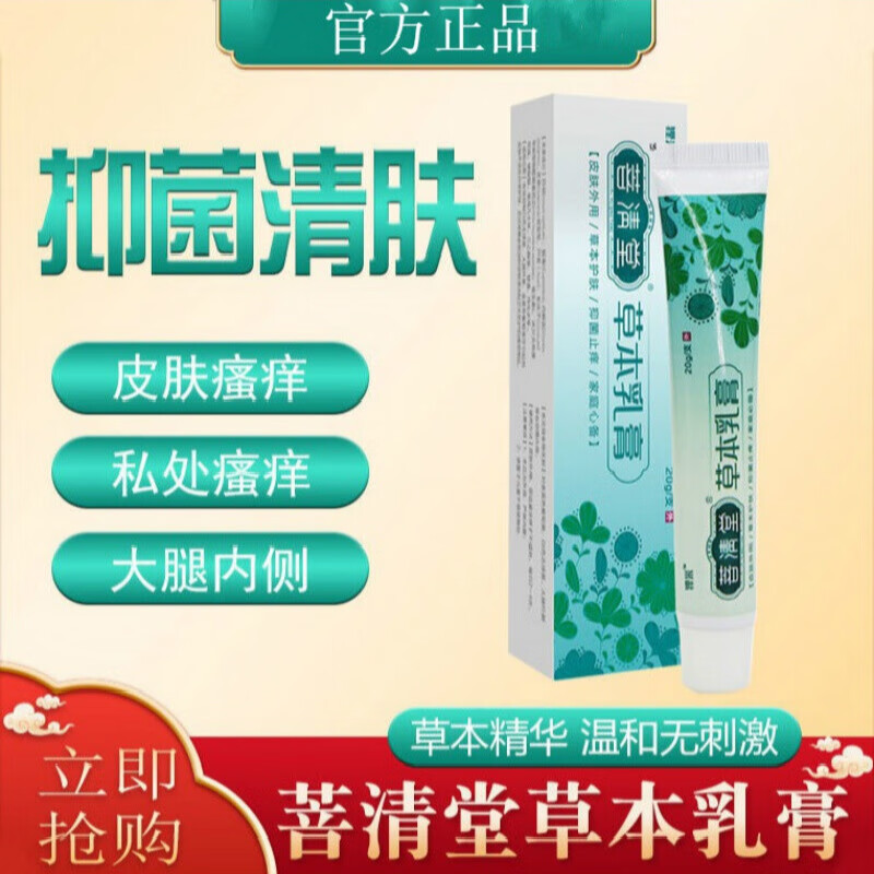菩清草本乳膏皮肤瘙痒肛门瘙痒私处男女专用软膏 菩清堂草本乳膏