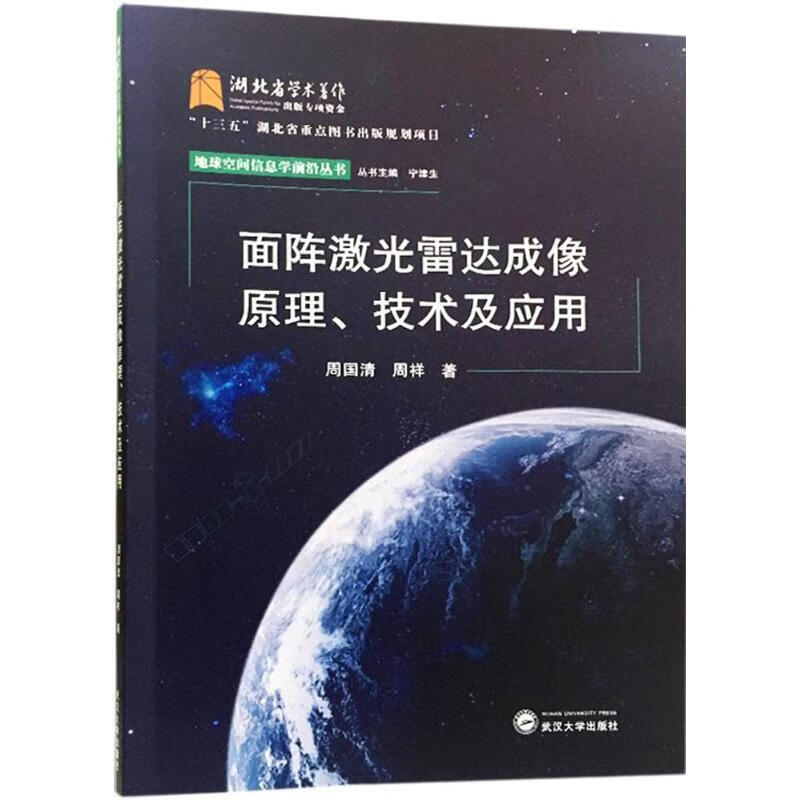 面阵激光雷达成像原理、技术及应用【正版好书，下单速发】