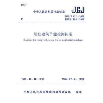 正版 居住建筑节能检测标准jgj/t132-2009 中国建筑工业出版社